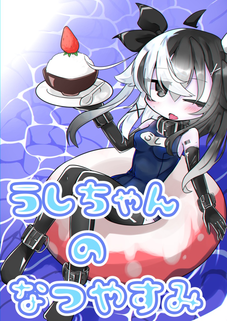 うしちゃんのなつやすみ