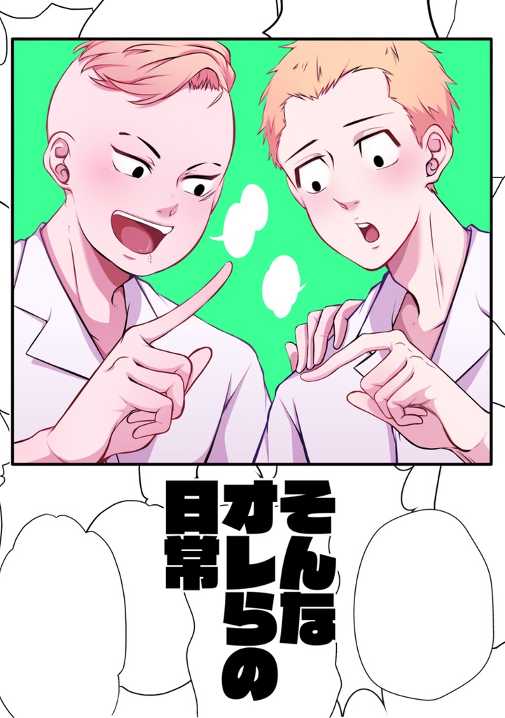 そんなオレらの日常