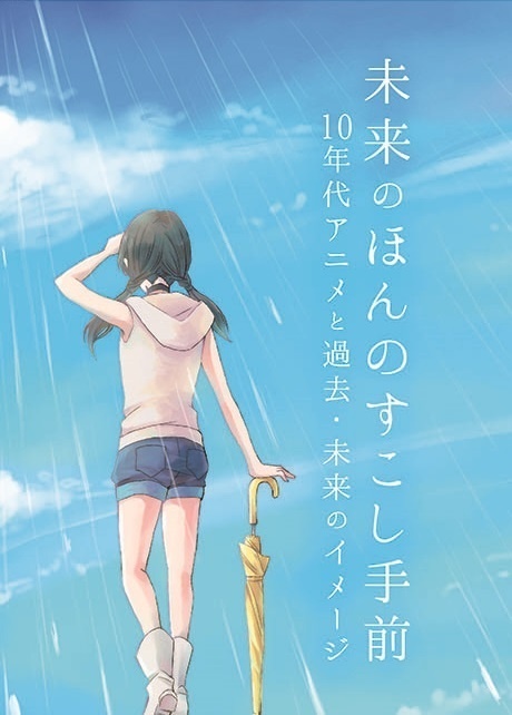 未来のほんのすこし手前　10年代アニメと過去・未来のイメージ
