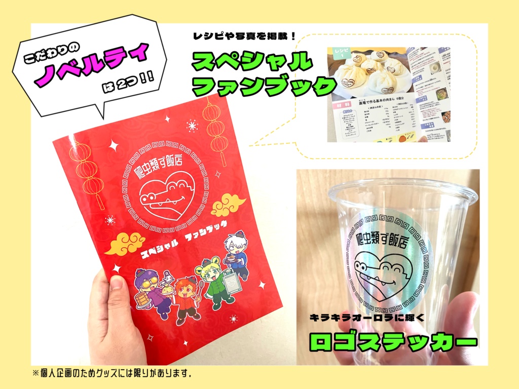 爬虫類ず飯店 中華コラボグッズ