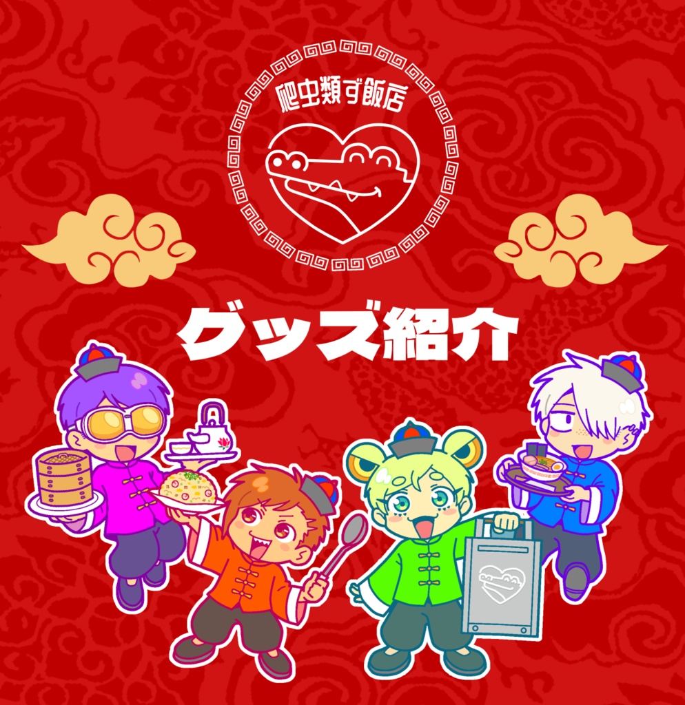 爬虫類ず飯店 中華コラボグッズ