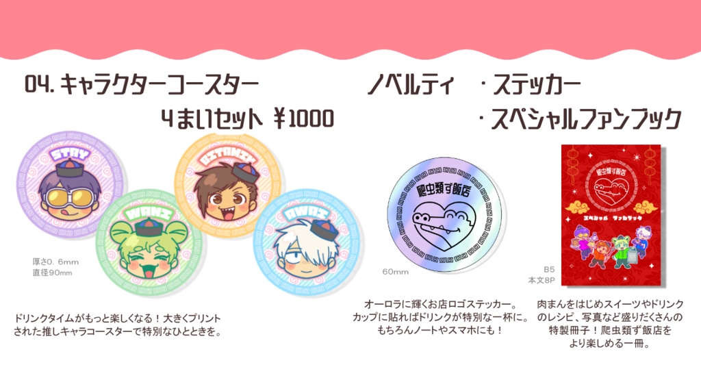 爬虫類ず飯店 中華コラボグッズ