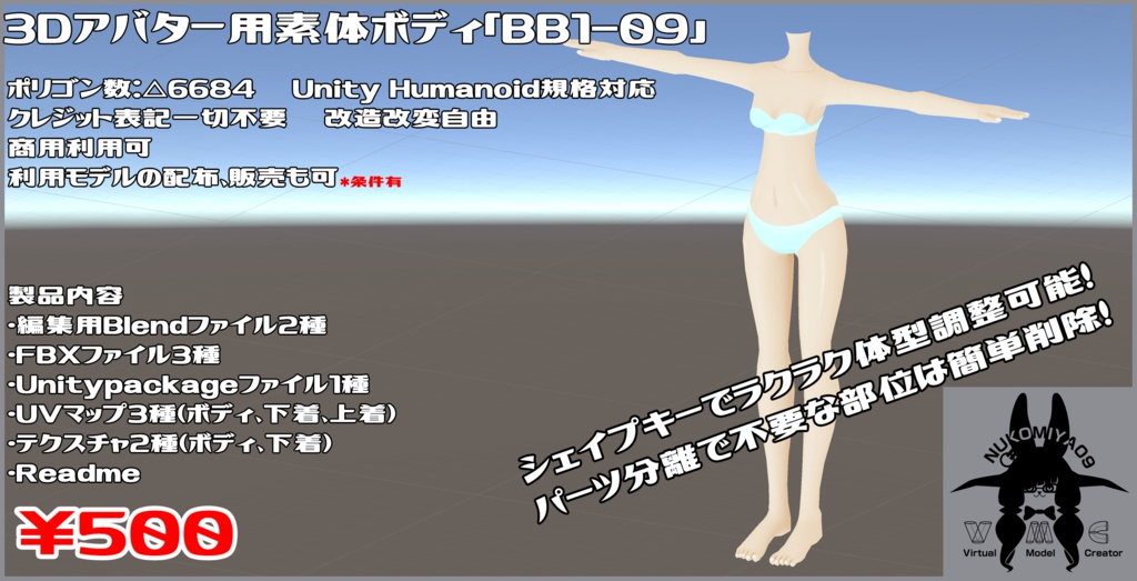 BB1-09　～VRChatアバター向け素体モデル～