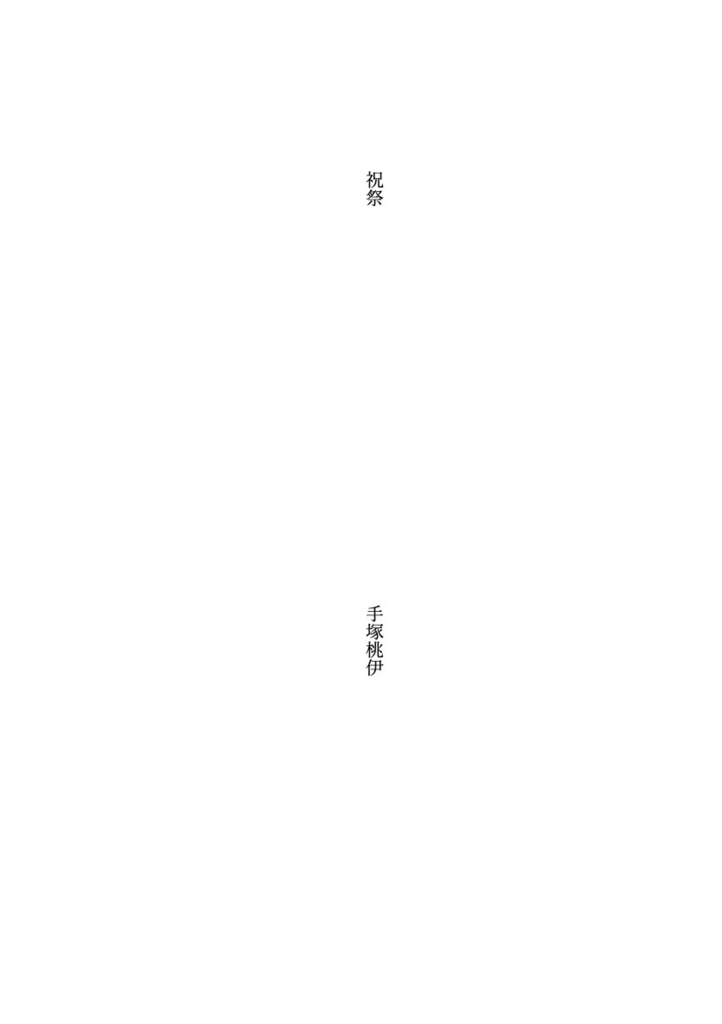 詩集「祝祭」