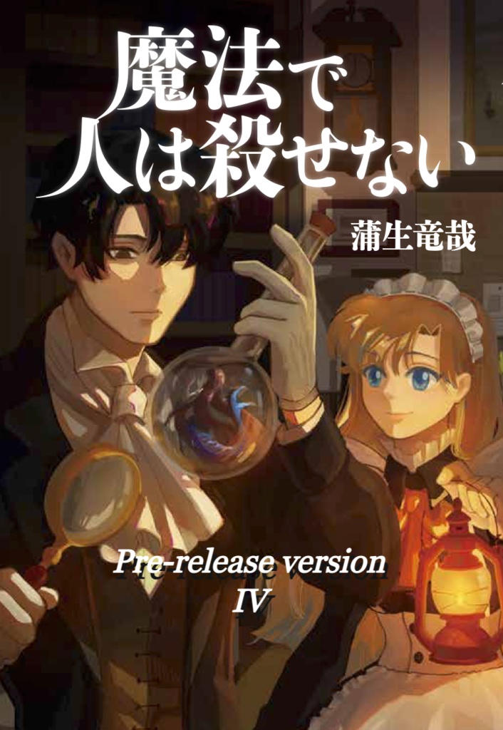 魔法で人は殺せない IV