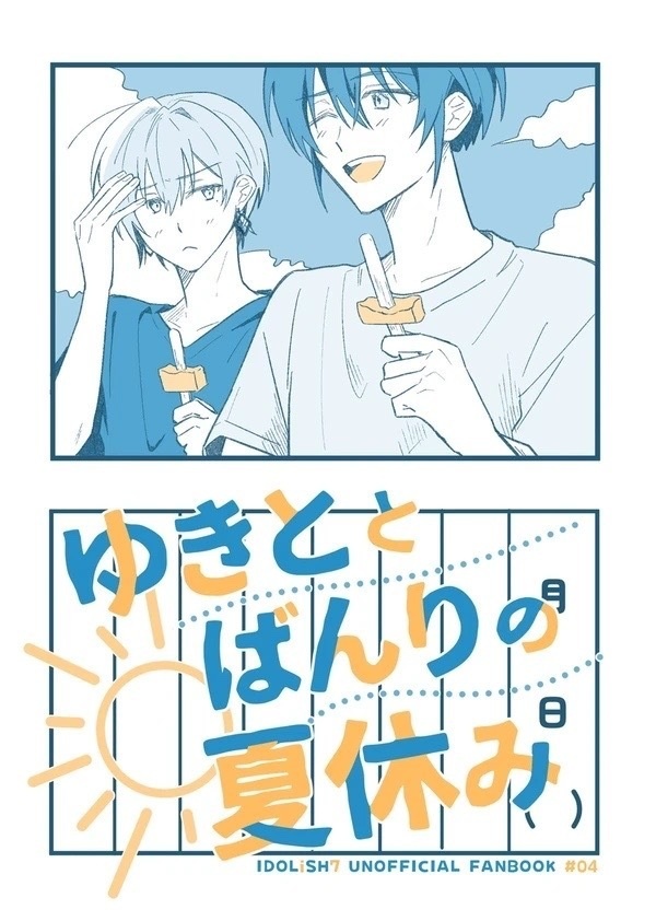 ゆきととばんりの夏休み