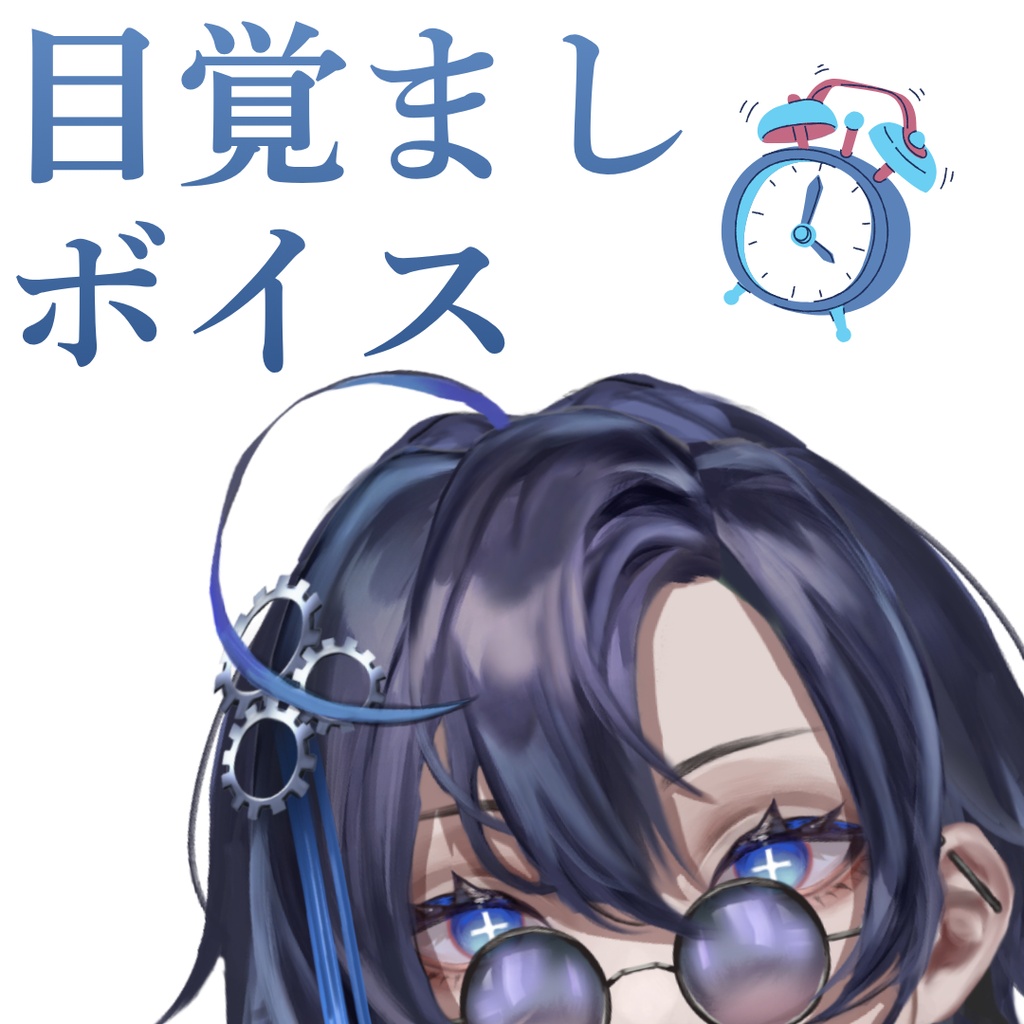 目覚ましボイス│久遠寺はじめ
