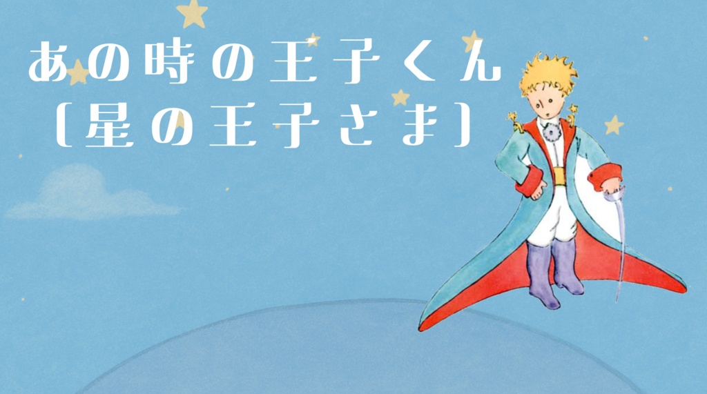 【朗読】あのときの王子くん(星の王子さま)【もろ羽ゆき】