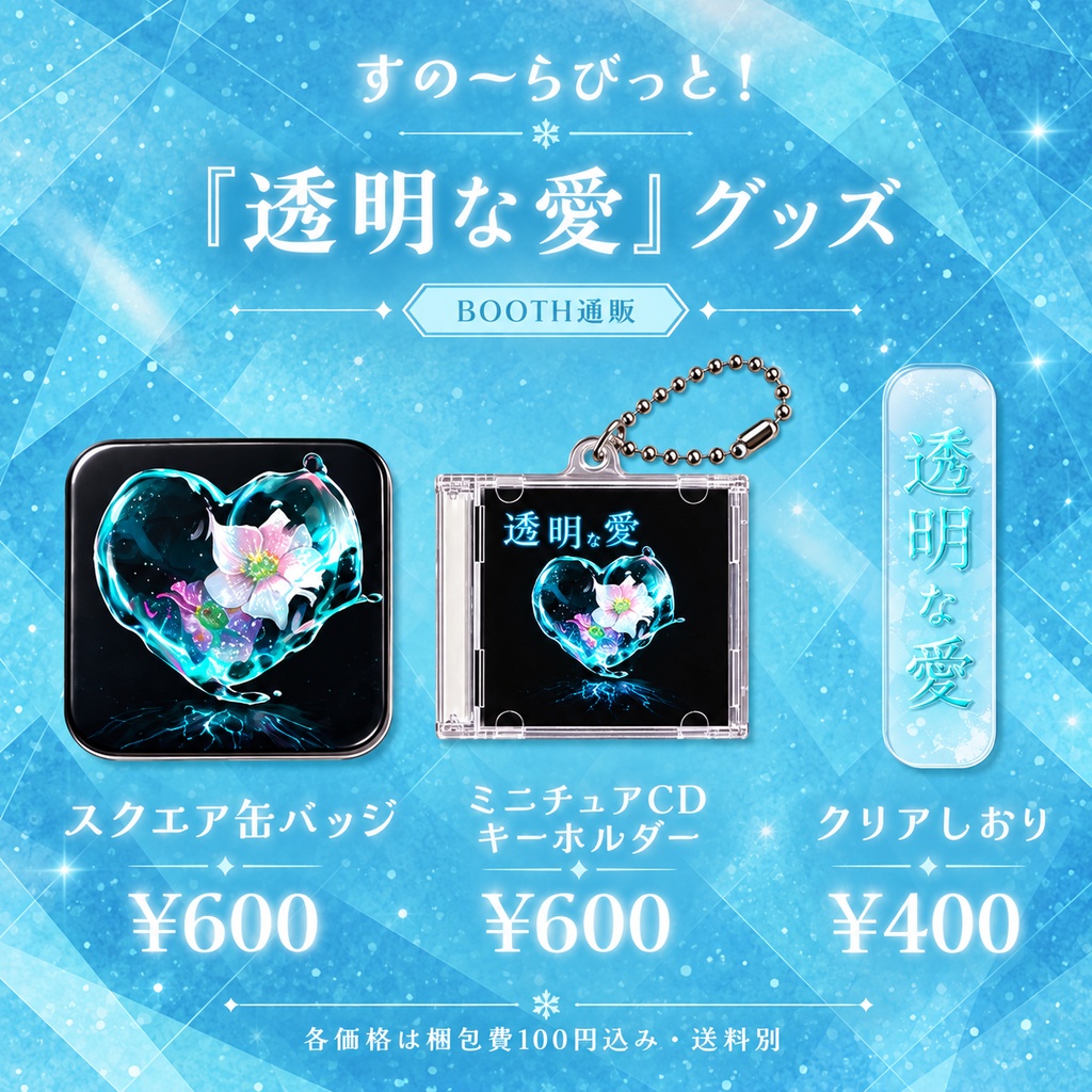 コンセプトEP「透明な愛」ほか