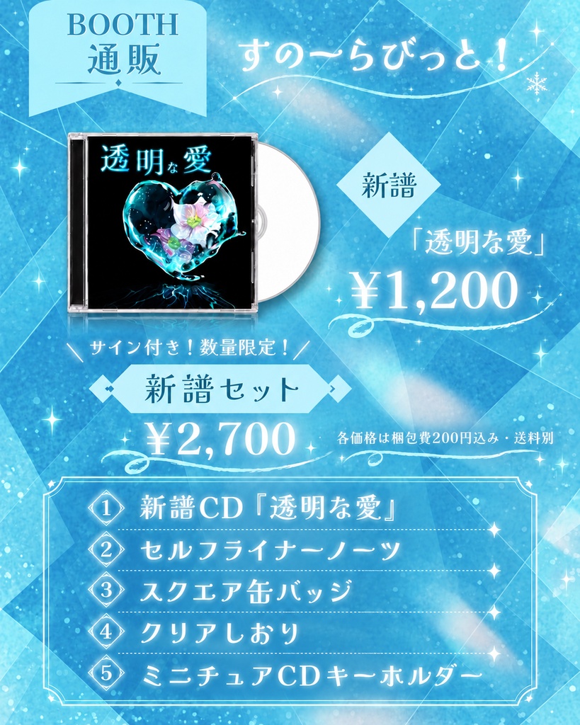 コンセプトEP「透明な愛」ほか