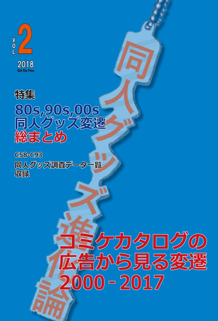 【DL販売】同人グッズ進化論Vol.2