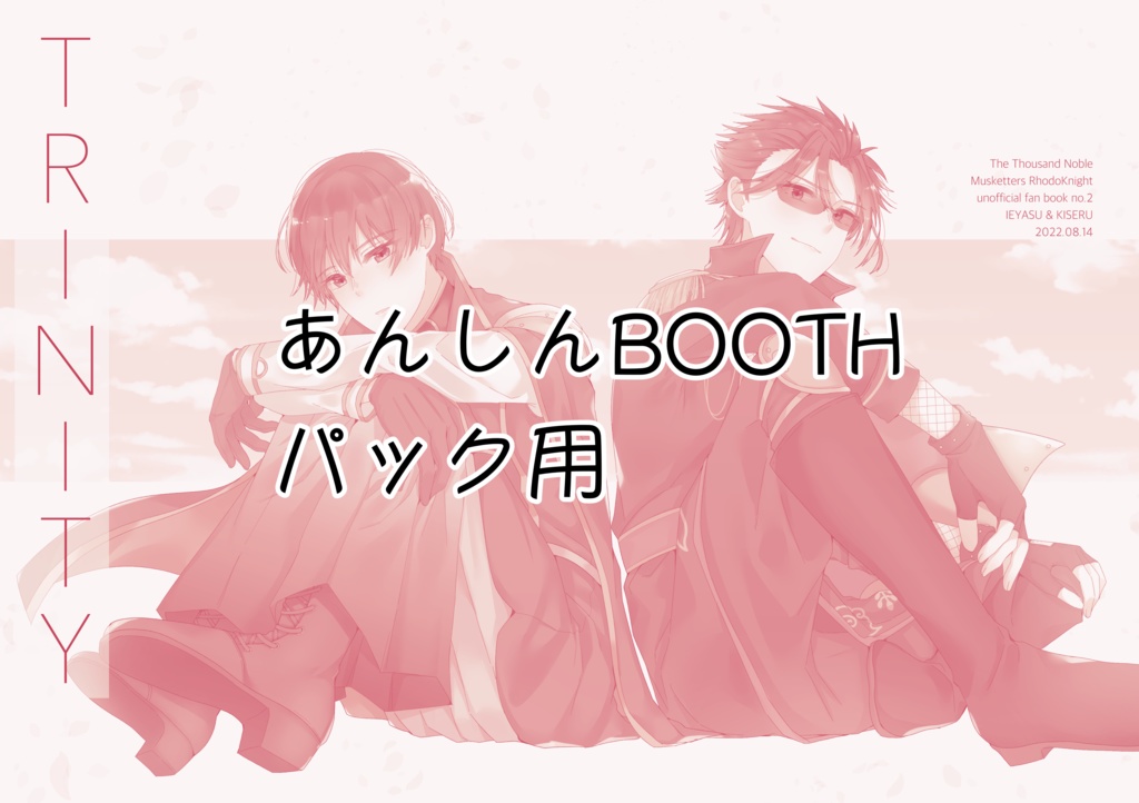 TRINITY(あんしんBOOTHパック用)