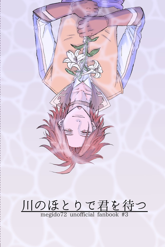 川のほとりで君を待つ
