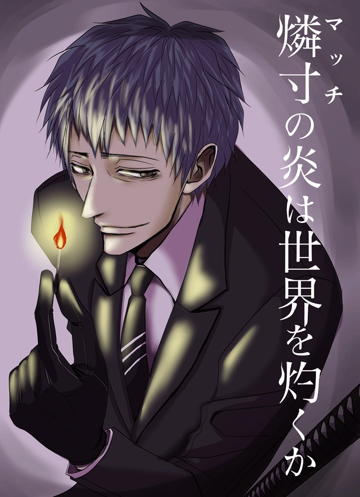 燐寸の炎は世界を灼くか
