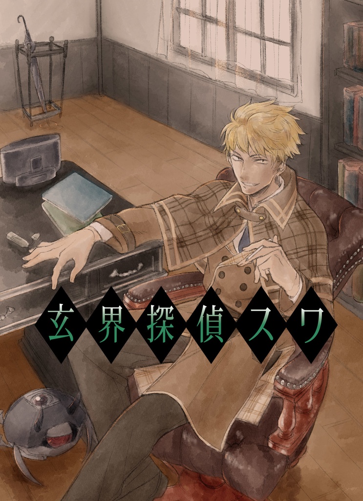 玄界探偵スワ