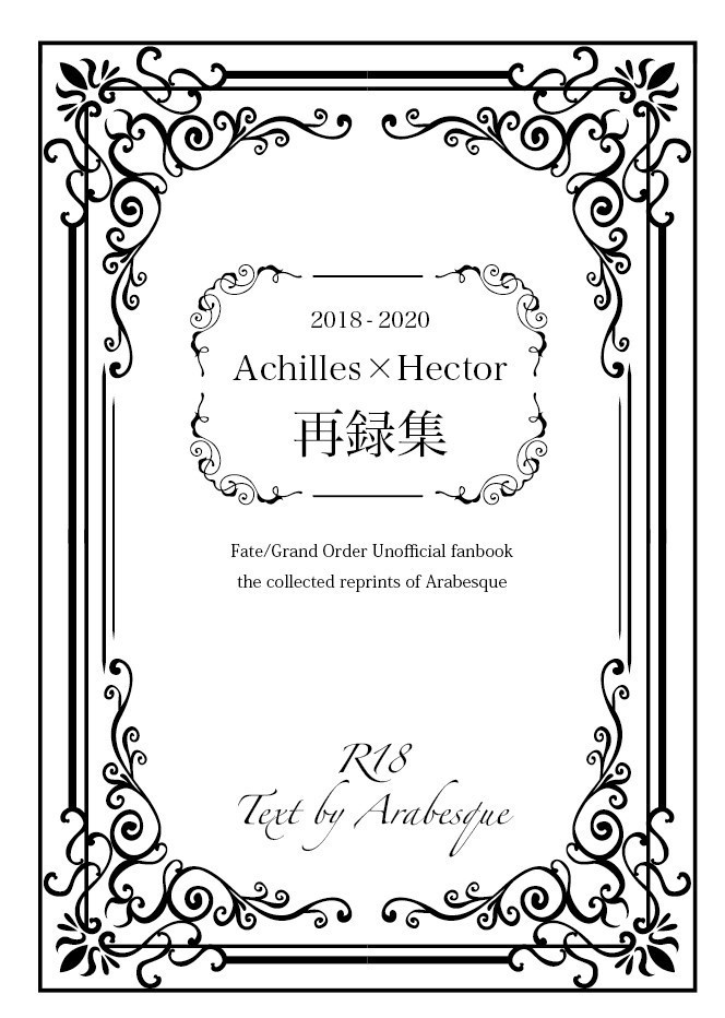 Arabesque 2018-2020 Achilles*Hector 再録集