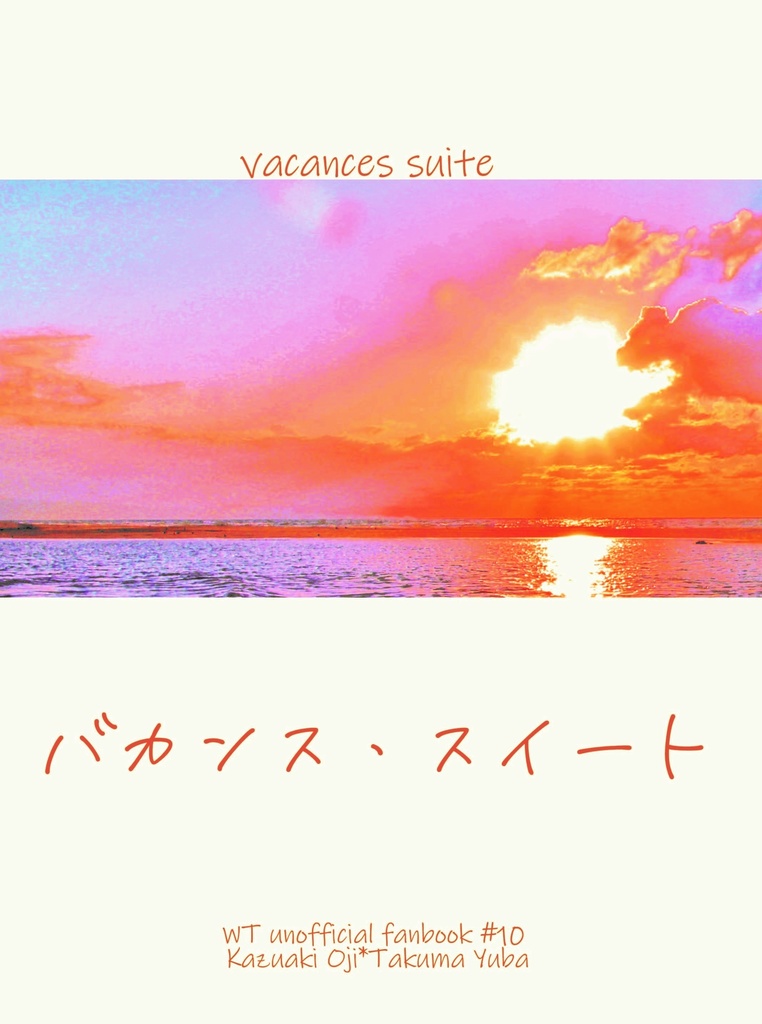 バカンス・スイート