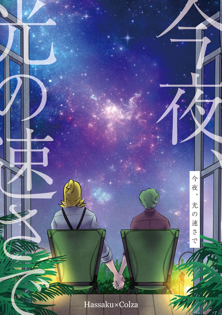 今夜、光の速さで