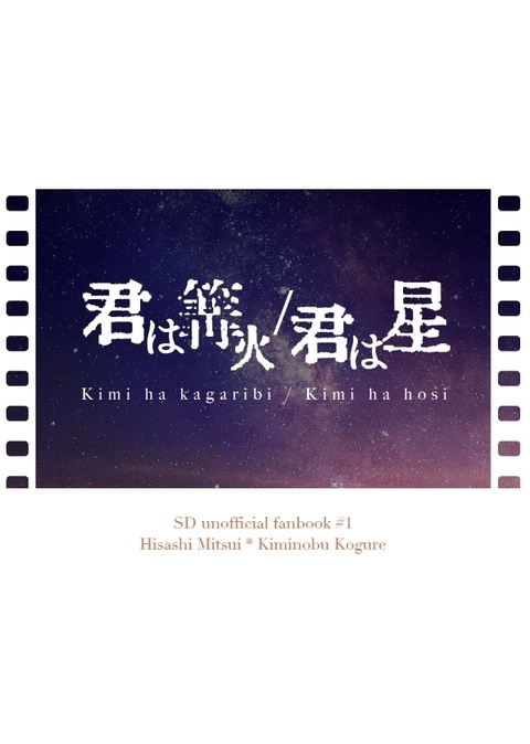 君は篝火／君は星