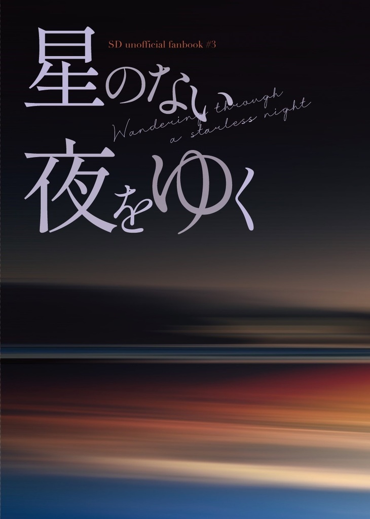 星のない夜をゆく
