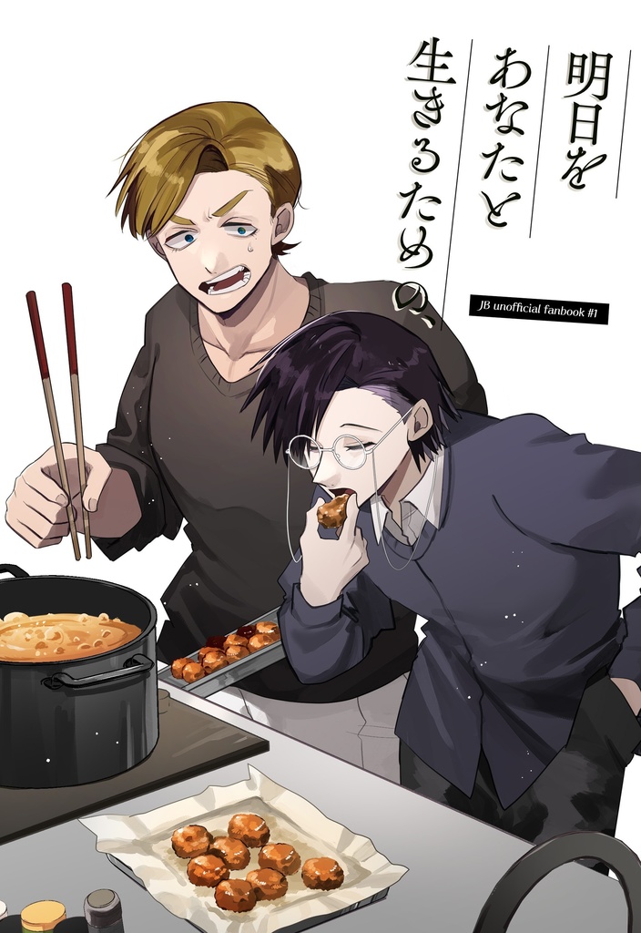 明日をあなたと生きるための、