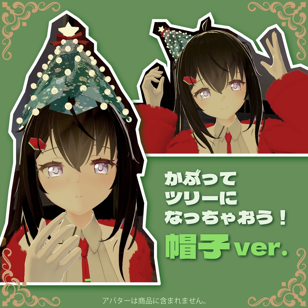 【無料あり】VRChat想定小物ちかちか光るクリスマスツリー&帽子(アバター・ワールド向け)