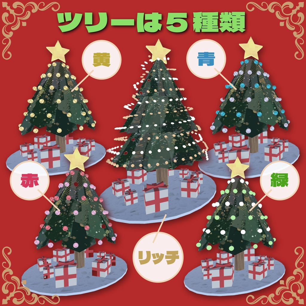 【無料あり】VRChat想定小物ちかちか光るクリスマスツリー&帽子(アバター・ワールド向け)