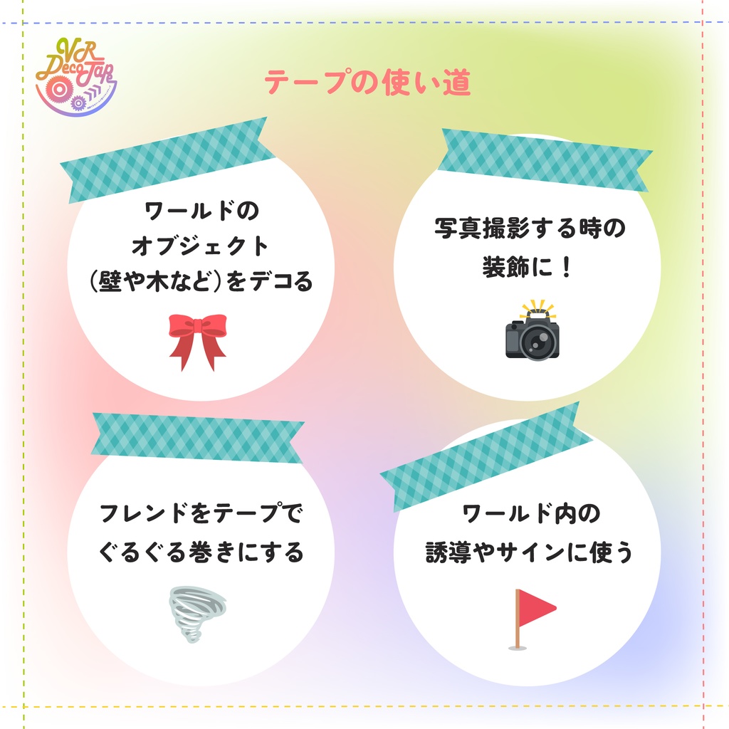 VR DecoTape|同期できるワールド用マスキングテープ(消しゴム付き・30柄セット)