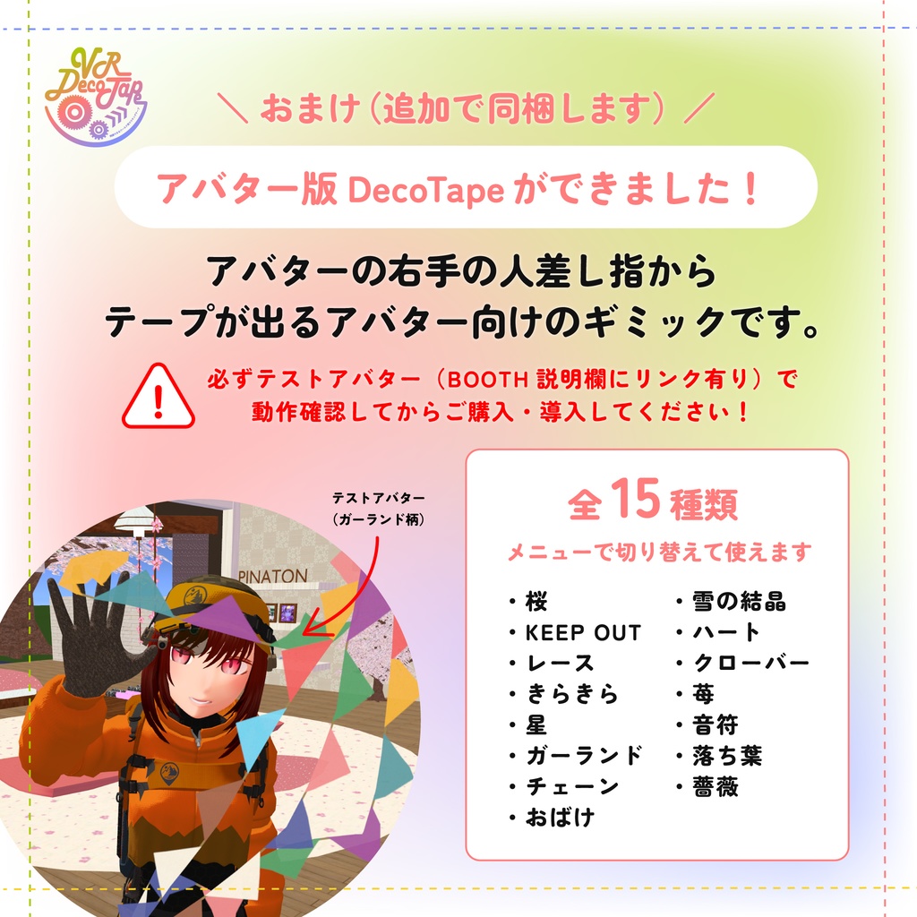 VR DecoTape|同期できるワールド用マスキングテープ(消しゴム付き・30柄セット)※アバター向けテープも追加しました!
