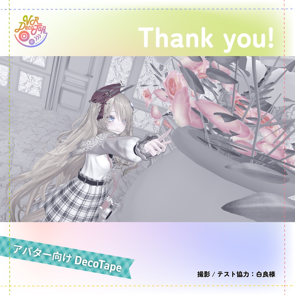 VR DecoTape|同期できるワールド用マスキングテープ(消しゴム付き・30柄セット)※アバター向けテープも追加しました!