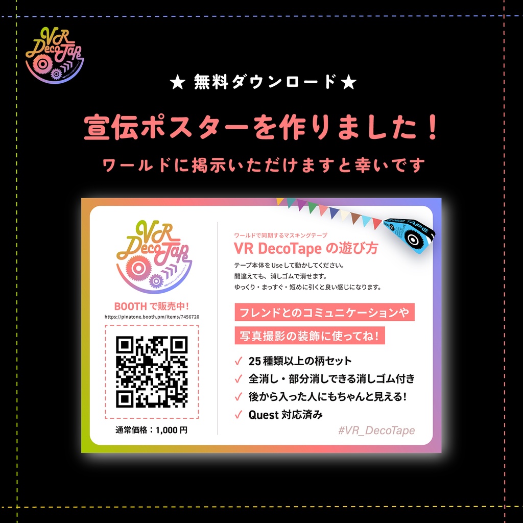 VR DecoTape|同期できるワールド用マスキングテープ(消しゴム付き・30柄セット)