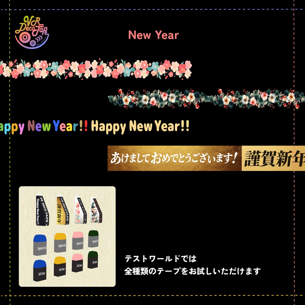 VR DecoTape|同期できるワールド用マスキングテープ(消しゴム付き・42柄セット)※アバター向けテープも追加しました!