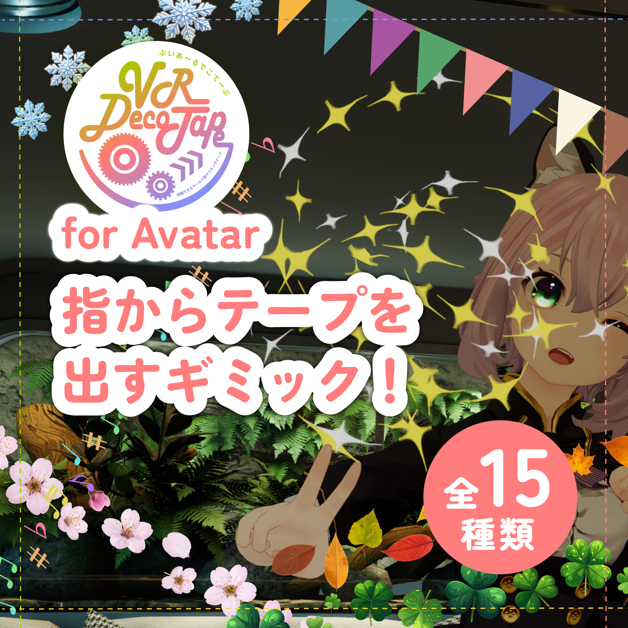 【11/24まで期間限定販売】指から15種類のテープを出せるアバターギミック | VR DecoTape forAvatar🎀