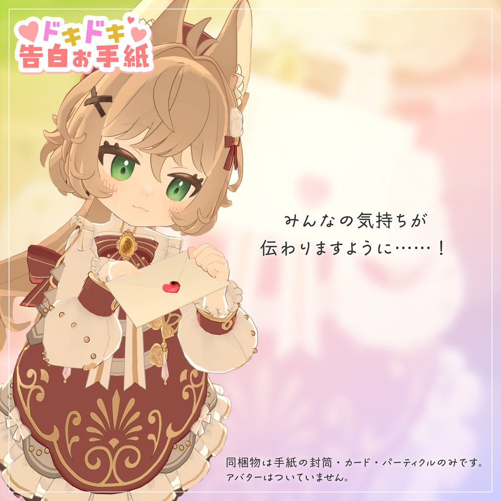 ドキドキ告白お手紙|バレンタインやお誕生日のお祝い、日頃の感謝を伝える時に使ってね(アバター向け) for VRChat