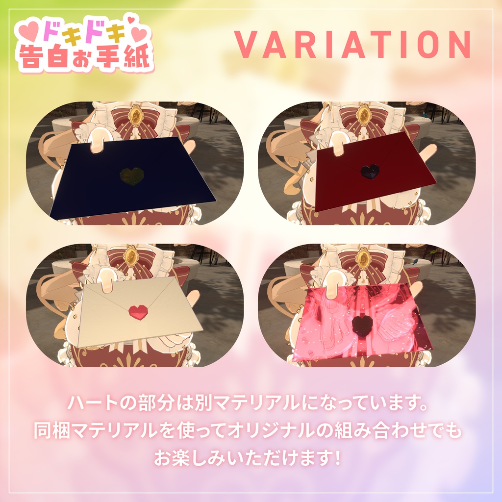 ドキドキ告白お手紙|バレンタインやお誕生日のお祝い、日頃の感謝を伝える時に使ってね(アバター向け) for VRChat