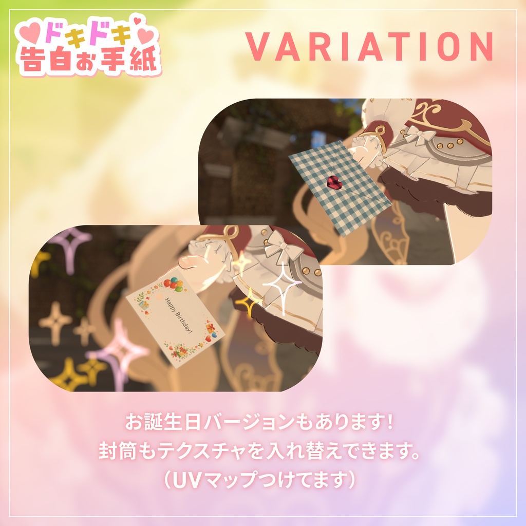 ドキドキ告白お手紙|バレンタインやお誕生日のお祝い、日頃の感謝を伝える時に使ってね(アバター向け) for VRChat