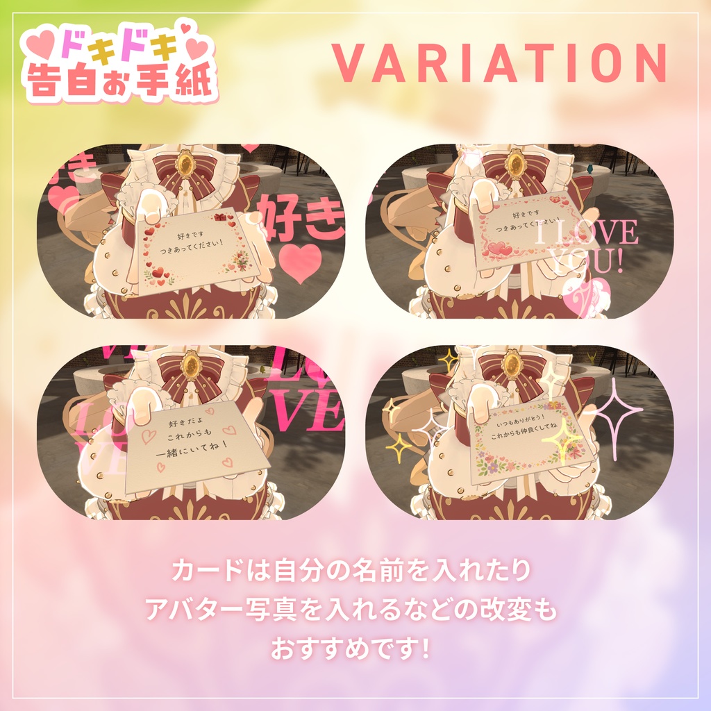 ドキドキ告白お手紙|バレンタインやお誕生日のお祝い、日頃の感謝を伝える時に使ってね(アバター向け) for VRChat