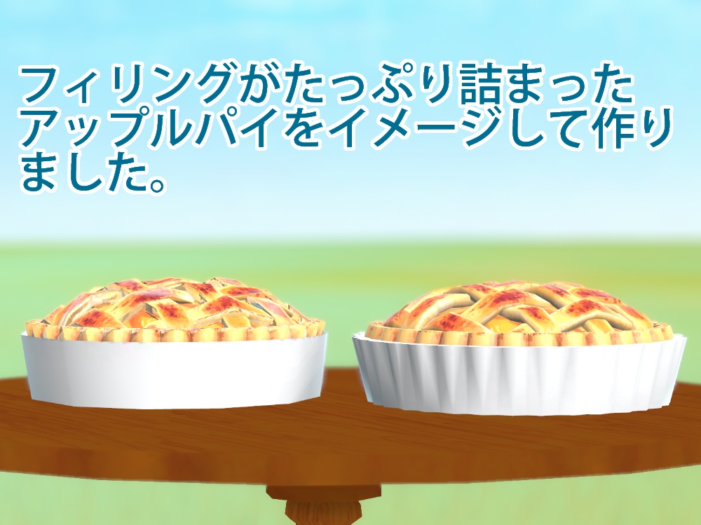 アップルパイ【3Dモデル】
