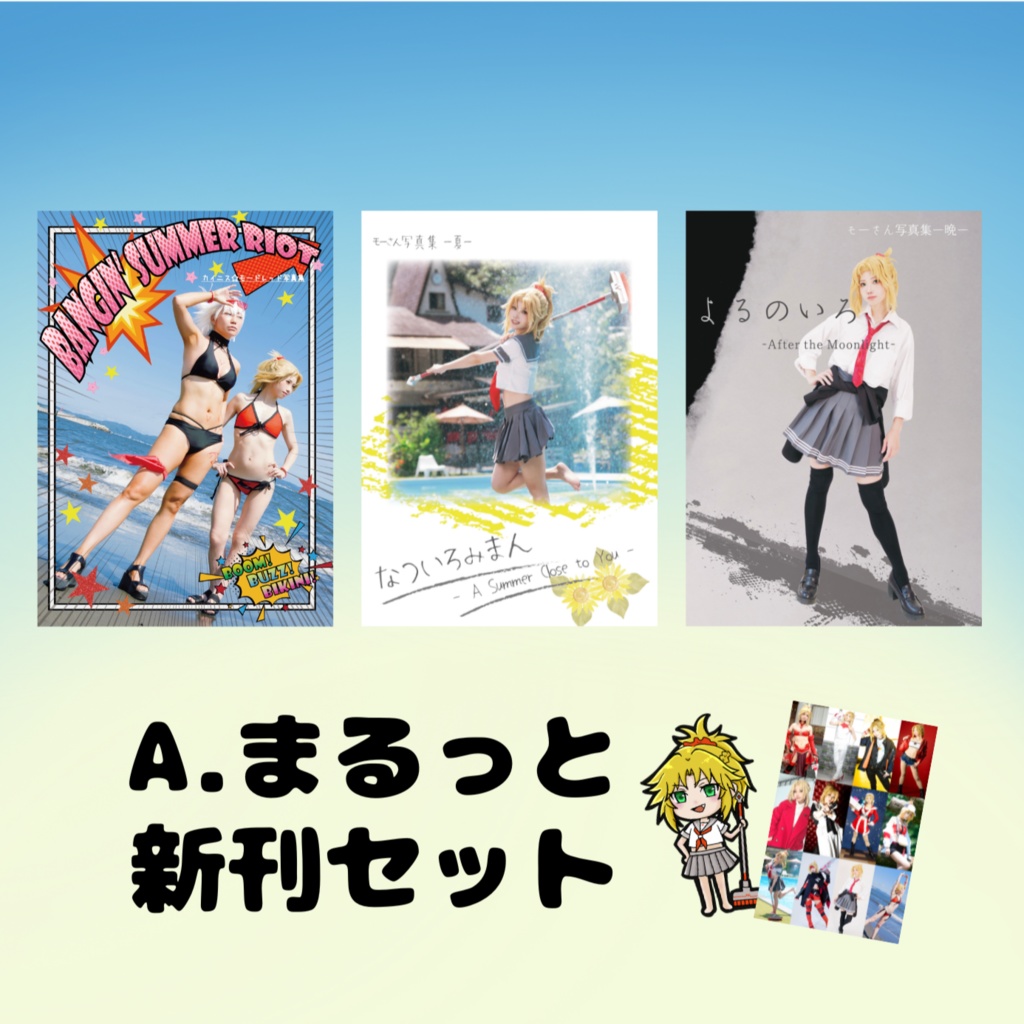 A.まるっと新刊セット