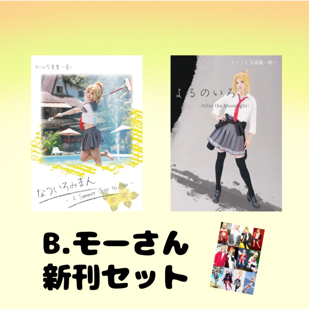 B.モーさん新刊セット