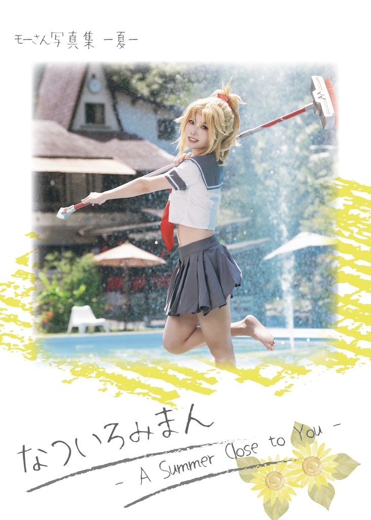 モーさん写真集ー夏ー「なついろみまん」