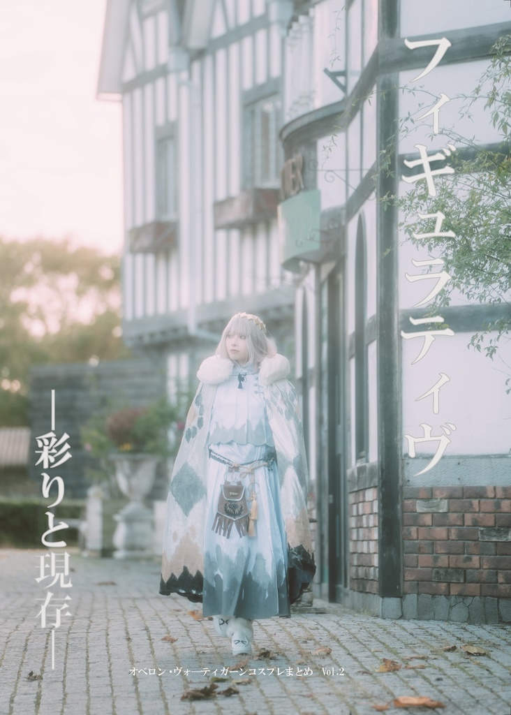 フィギュラティヴー彩りと現存－