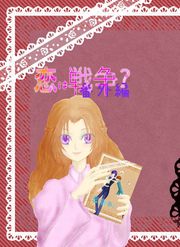 恋は戦争？番外編