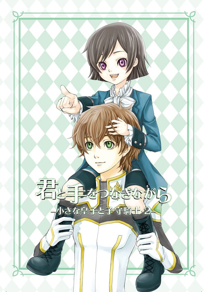 君と手をつなぎながら―小さな皇子と子守騎士・２―
