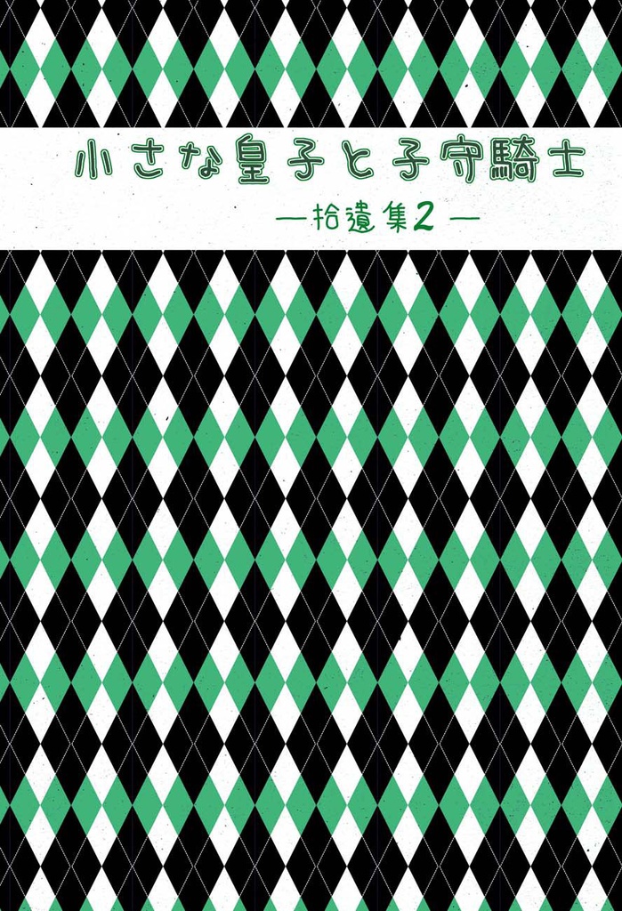 小さな皇子と子守騎士──拾遺集２──