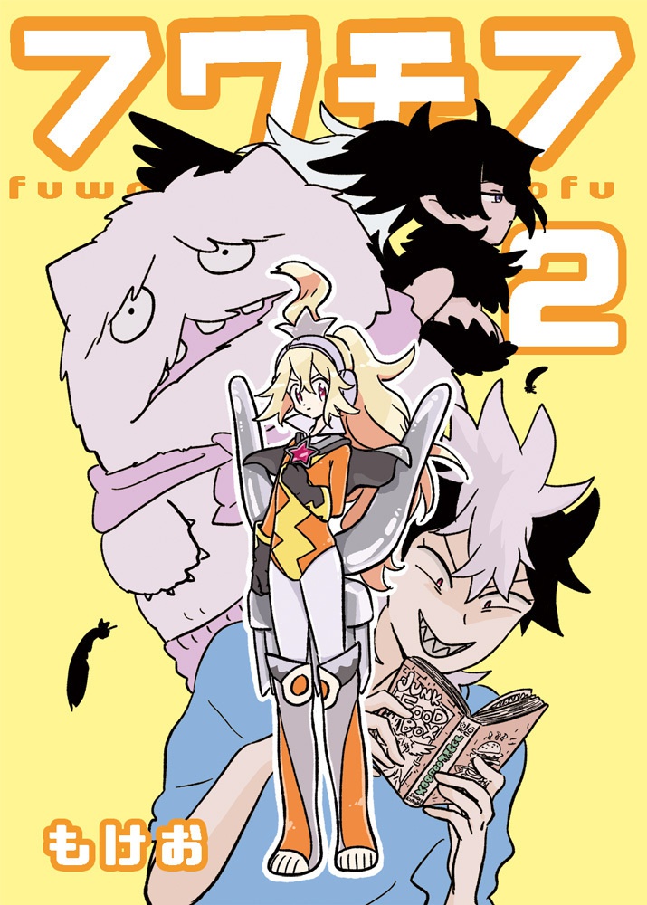 フワモフ2