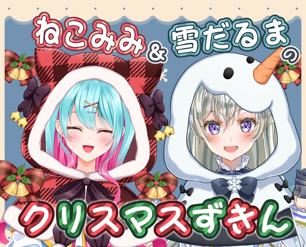 【無料素材】クリスマスずきん＆リボン＆テディーベア🎄【Vtuber用アイテム】
