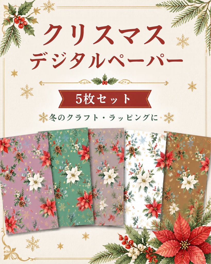 冬の水彩ボタニカル デジタルペーパー｜ポインセチア・雪の結晶・クリスマス柄