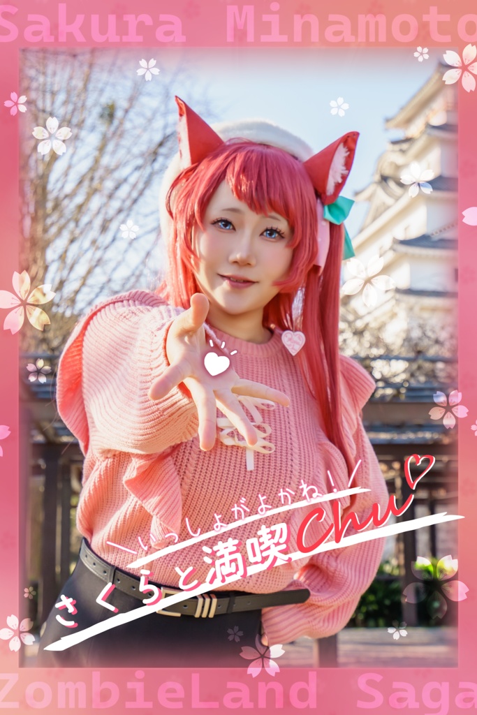 【CC福岡63】一緒がよかね！さくらと満喫chu♡