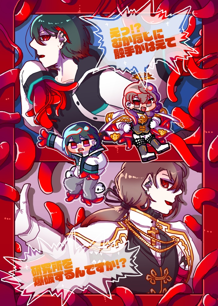 えっ⁉むかなじに触手がはえて研究所を爆破するんですか⁉